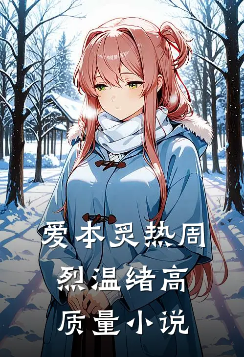 爱本炙热周烈温绪高质量小说