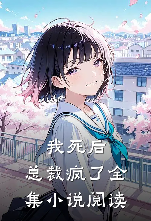 我死后，总裁疯了全集小说阅读
