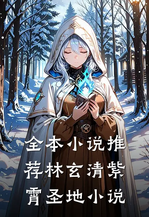 全本小说推荐林玄清紫霄圣地小说
