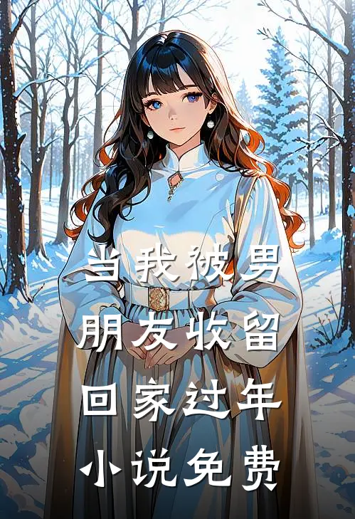 当我被男朋友收留回家过年小说免费