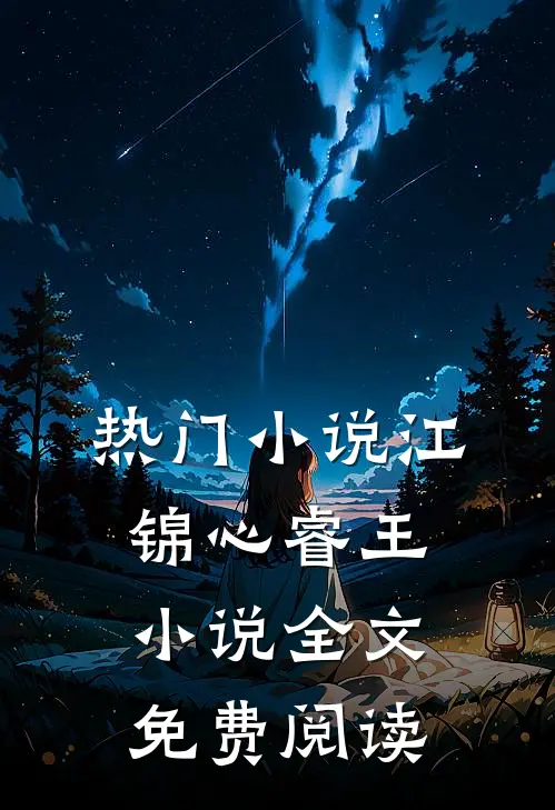 热门小说江锦心睿王小说全文免费阅读