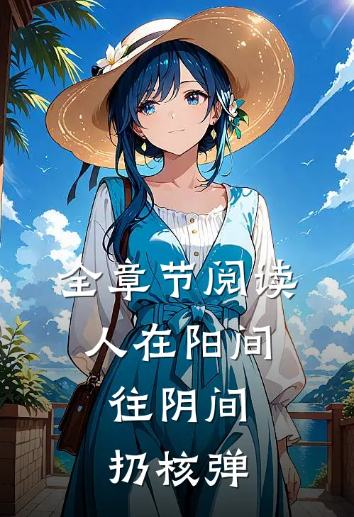 全章节阅读人在阳间,往阴间扔核弹的