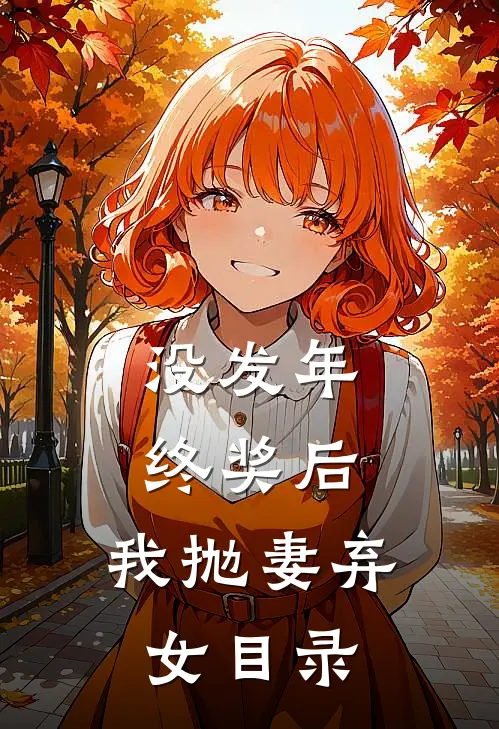 没发年终奖后，我抛妻弃女目录