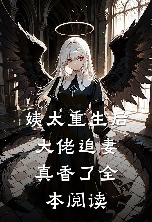 姨太重生后,大佬追妻真香了全本阅读