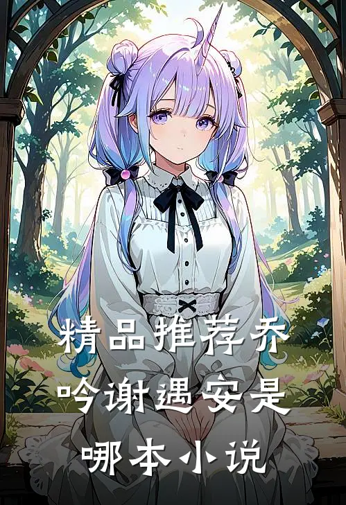 精品推荐乔吟谢遇安是哪本小说