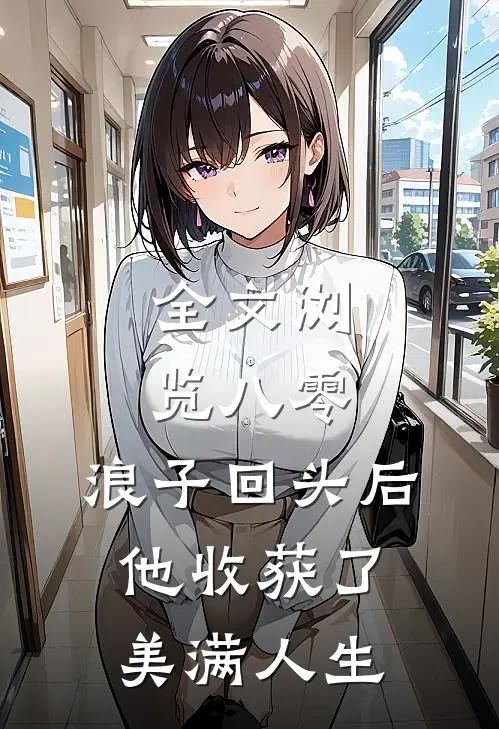 全文浏览八零：浪子回头后他收获了美满人生