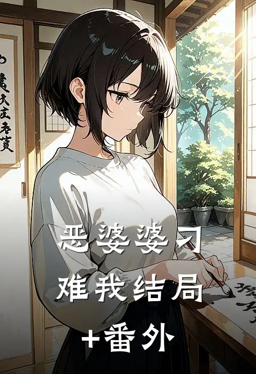 恶婆婆刁难我结局+番外