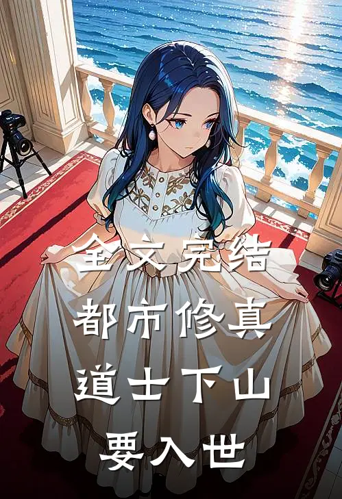 全文完结都市修真道士下山要入世的
