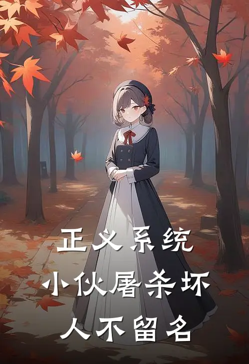 正义系统：小伙屠杀坏人不留名