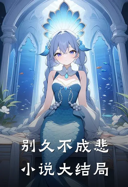 别久不成悲大结局在线阅读