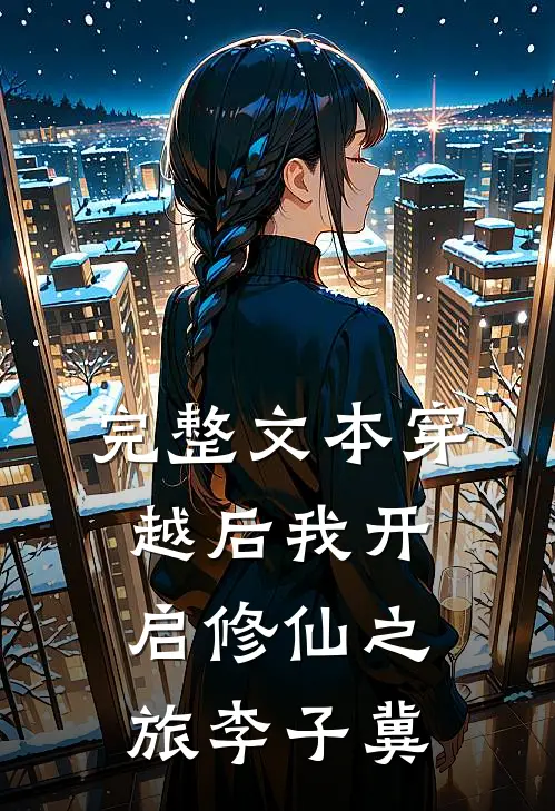 完整文本穿越后我开启修仙之旅李子冀