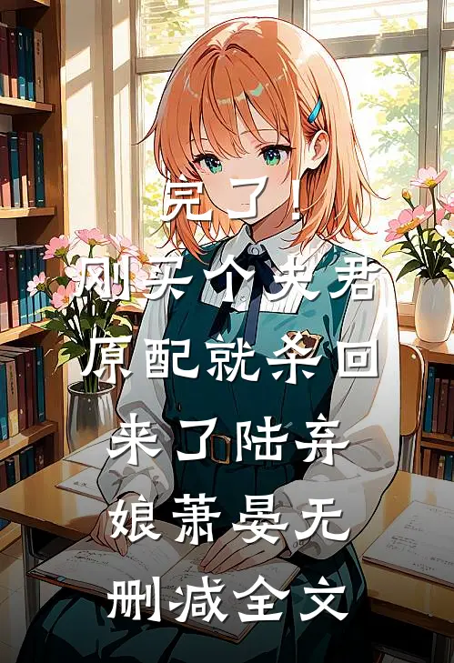 完了！刚买个夫君，原配就杀回来了陆弃娘萧晏无删减全文