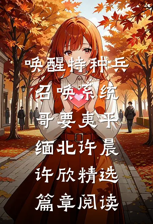 唤醒特种兵召唤系统哥要夷平缅北许晨许欣精选篇章阅读