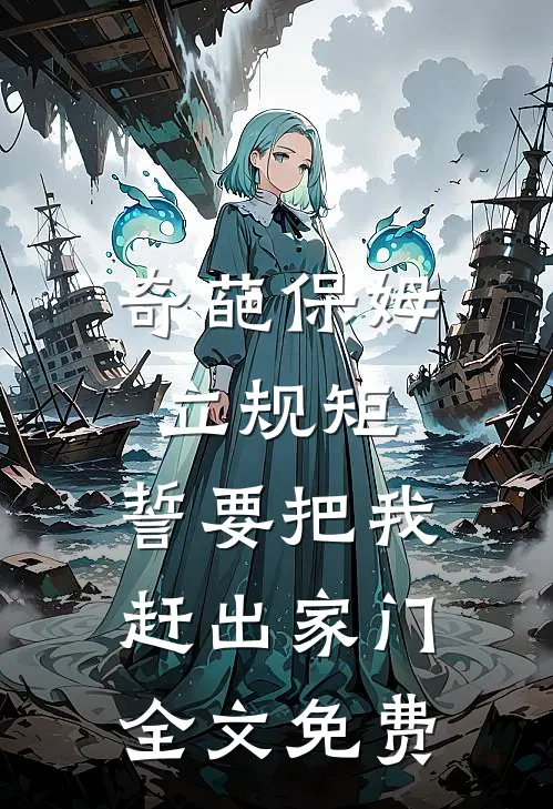 奇葩保姆立规矩,誓要把我赶出家门全文免费