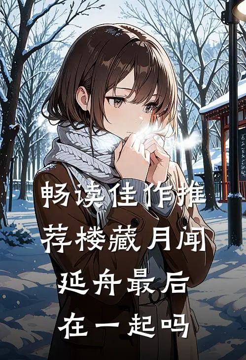 畅读佳作推荐楼藏月闻延舟最后在一起吗