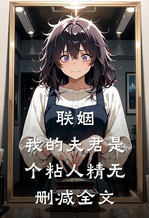 联姻,我的夫君是个粘人精无删减全文在线阅读