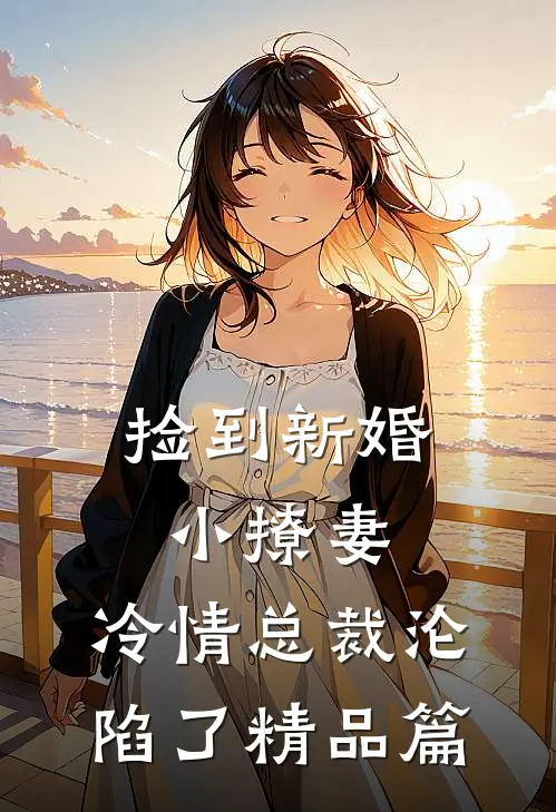 捡到新婚小撩妻,冷情总裁沦陷了精品篇漫画