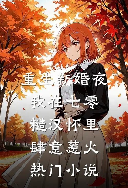 重生新婚夜，我在七零糙汉怀里肆意惹火热门小说