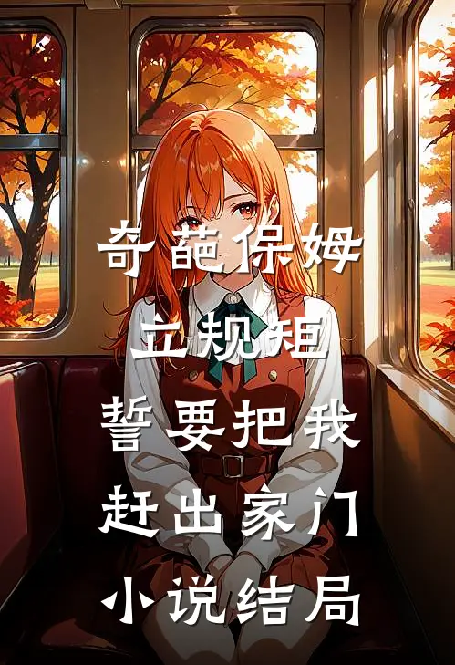 奇葩保姆立规矩,誓要把我赶出家门结局是啥