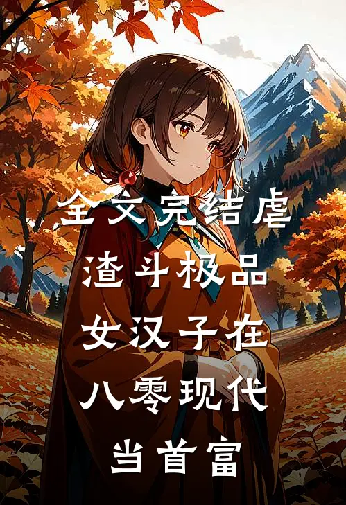 全文完结虐渣斗极品,女汉子在八零现代当首富的
