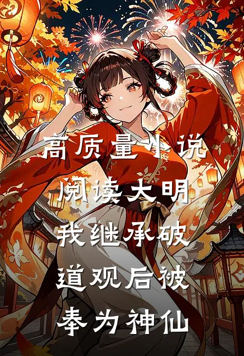 高质量小说阅读大明:我继承破道观后被奉为神仙