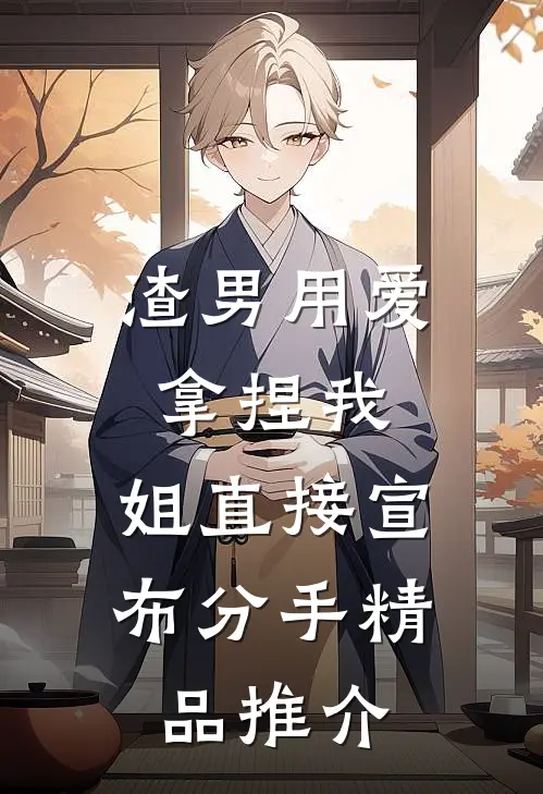 渣男用爱拿捏我，姐直接宣布分手精品推介