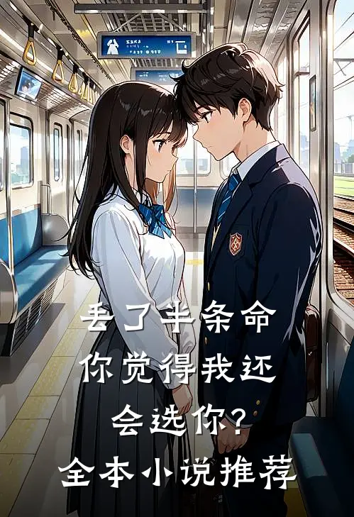 丢了半条命,你觉得我还会选你?全本小说推荐