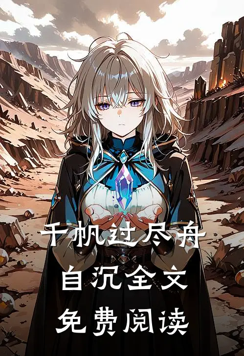 千帆过尽舟自沉全文免费阅读