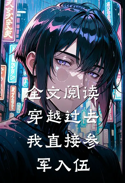 全文阅读穿越过去：我直接参军入伍
