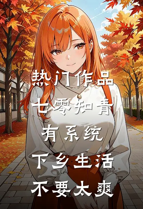 热门作品七零知青有系统，下乡生活不要太爽