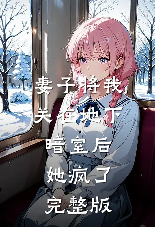 妻子将我关在地下暗室后,她疯了完整版
