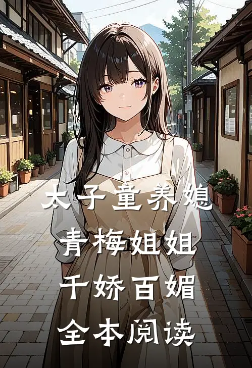 太子童养媳,青梅姐姐千娇百媚全本阅读