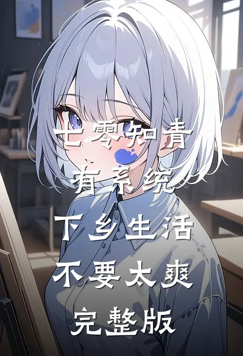七零知青有系统，下乡生活不要太爽完整版