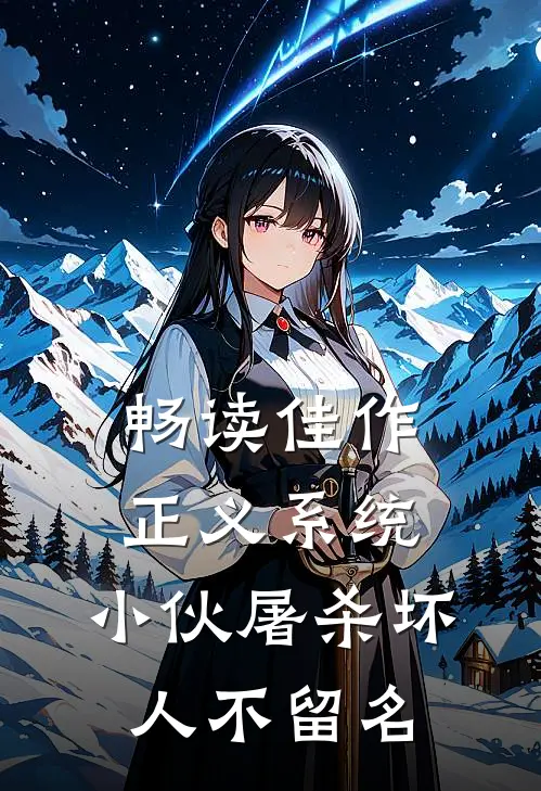 畅读佳作正义系统：小伙屠杀坏人不留名