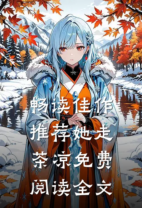 畅读佳作推荐她走茶凉免费阅读全文