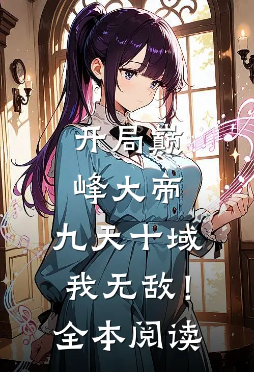 开局巅峰大帝,九天十域我无敌!全本阅读