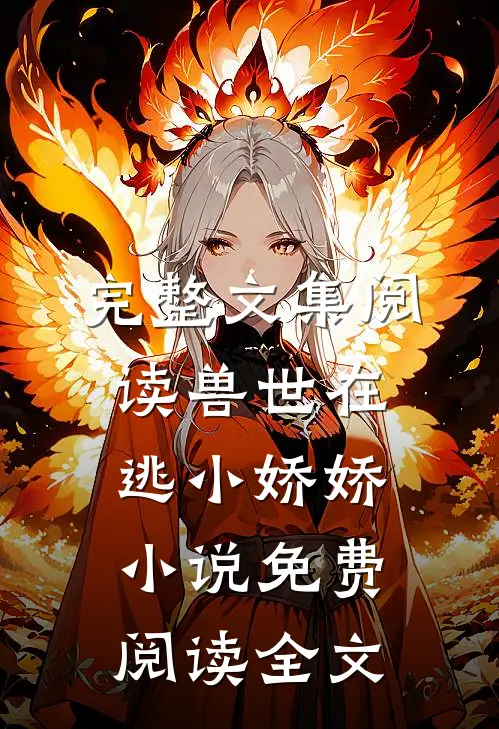 完整文集阅读兽世在逃小娇娇小说免费阅读全文