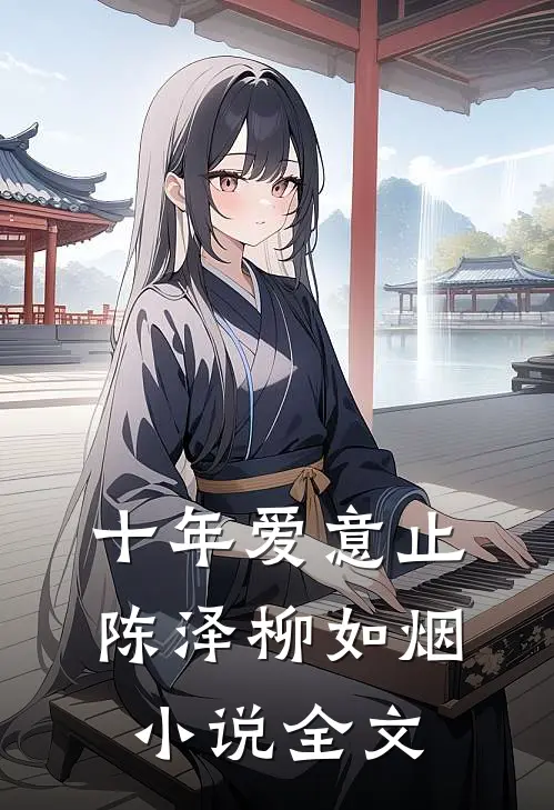 十年爱意止陈泽柳如烟小说全文