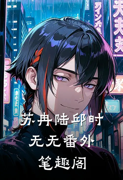 苏冉陆邱时：无无番外笔趣阁