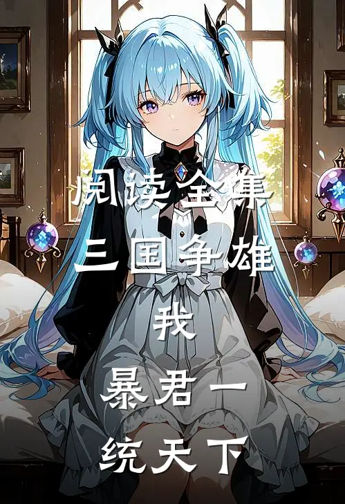 阅读全集三国争雄我,暴君一统天下