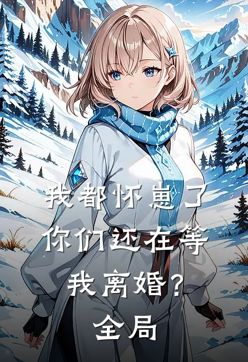 我都怀崽了,你们还在等我离婚?全局免费观看