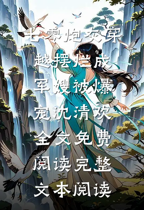 七零炮灰穿越摆烂成军嫂被爆宠沈清欢全文免费阅读完整文本阅读