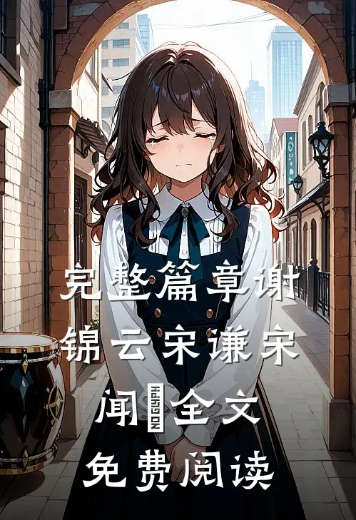 完整篇章谢锦云宋谦宋闻璟全文免费阅读