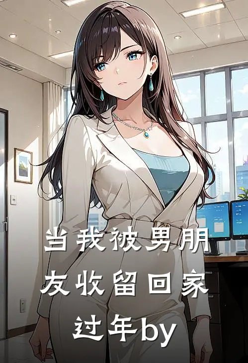 当我被男朋友收留回家过年by