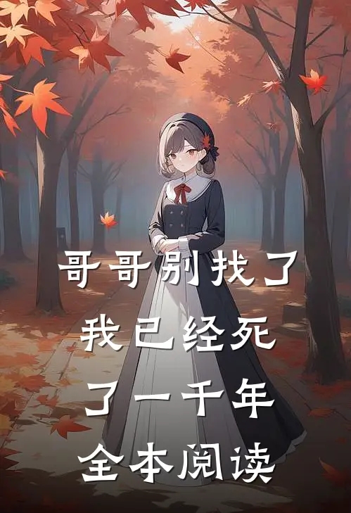 哥哥别找了,我已经死了一千年全本阅读漫画