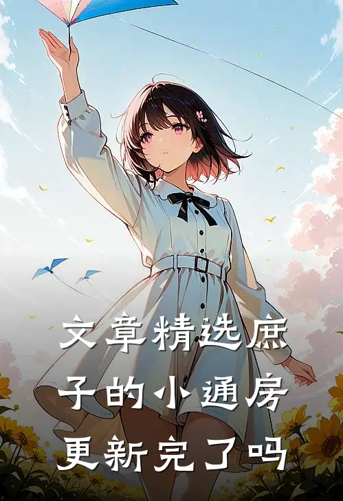 文章精选庶子的小通房更新完了吗