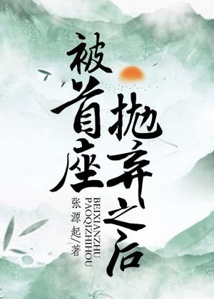 京圈玫瑰，谢慕离场精品章节+大结局后续阅读