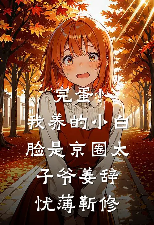 完蛋!我养的小白脸是京圈太子爷姜辞忧薄靳修