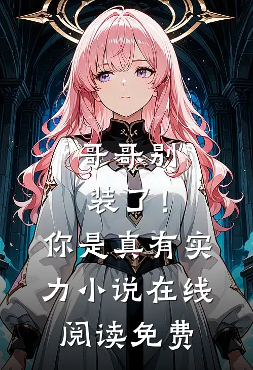哥哥别装了!你是真有实力在线阅读免费全文