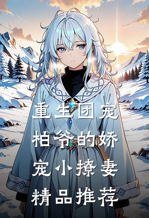 重生团宠柏爷的娇宠小撩妻精品推荐文